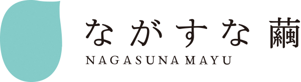 ながすな繭　株式会社